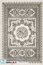 قرآن کریم عروس نشر حافظ نوین - تصویر 2