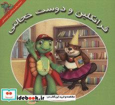 فرانکلین و دوست خجالتی