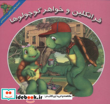 فرانکلین و خواهر کوچولوها
