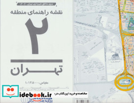 نقشه راهنمای منطقه 2 تهران 70 در 100