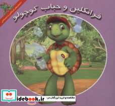 فرانکلین و حباب کوچولو