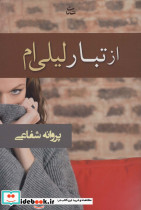 از تبار لیلی ام
