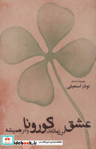 عشق در زمانه کورونا و در همیشه