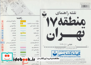 نقشه راهنمای منطقه17 تهران