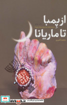 از پمبا تا ماریانا