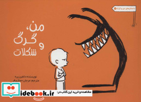 من گرگ و شکلات