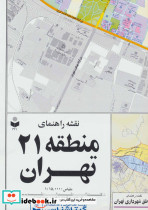 نقشه راهنمای منطقه21 تهران