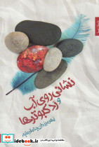 نشانی روی آب و رد کبوترها