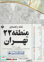 نقشه راهنمای منطقه22 تهران