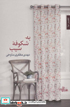 به شکوفه سیب