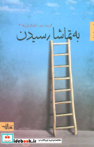 به تماشا رسیدن - تصویر 2