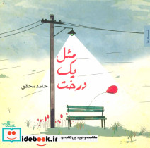 مثل یک درخت