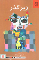 زیرگذر - تصویر 2