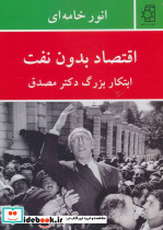 اقتصاد بدون نفت