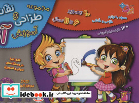 آموزش طراحی و نقاشی آنا 6 تا 11 سال