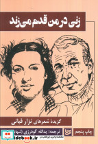 زنی در من قدم می زند