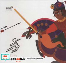 گردآفرید دخت کمند افکن