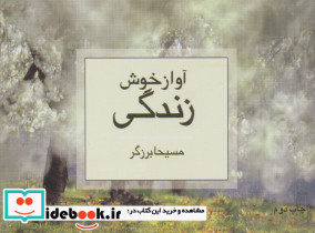 آواز خوش زندگی