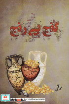 گنج بی رنج