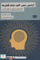 آرامش ذهن کلید تمام قفل ها