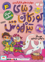کتاب کار دنیای کودکان تیزهوش 4