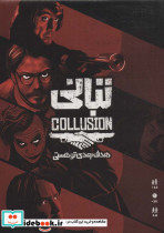 بسته بازی تبانی