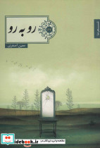 رو به رو نشر شهرستان ادب