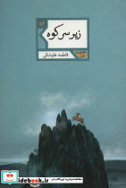 زیر سر کوه - تصویر 2