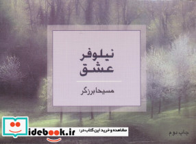 نیلوفر عشق