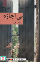 بی اجازه نشر برکه خورشید - تصویر 2