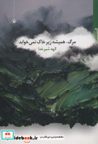 مرگ همیشه زیر خاک نمی خوابد