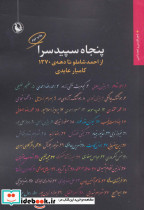 پنجاه سپیدسرا از احمد شاملو تا دهه 1370