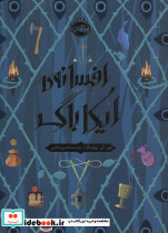 افسانه ایکاباگ
