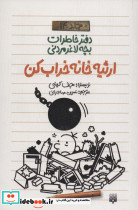 دفتر خاطرات بچه لاغرمردنی14