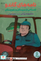نامه های گاندو