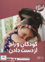 کودکان و رنج از دست دادن