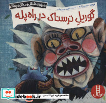 گوریل ترسناک در راه پله ماجراهای شنگل و منگل و چنگل1141، گلاسه