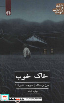خاک خوب - تصویر 2