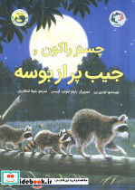 چستر راکون و جیب پر از بوسه
