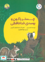 چستر راکون و بوسه خداحافظی