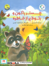 چستر راکون و بلوط پر از خاطره