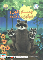 چستر راکون و زورگوی بد گنده