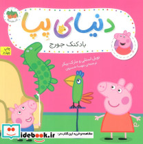 دنیای پپا 8