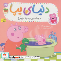 دنیای پپا 9