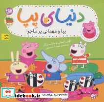 دنیای پپا11