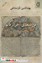 من سعدی آخرالزمانم
