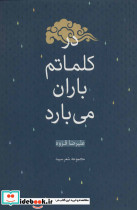 در کلماتم باران می بارد
