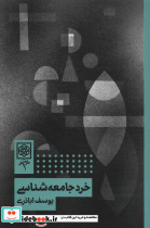 خرد جامعه شناسی