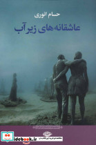 عاشقانه های زیر آب - تصویر 2