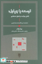 توسعه یا چپاول نقش دولت در تحول صنعتی